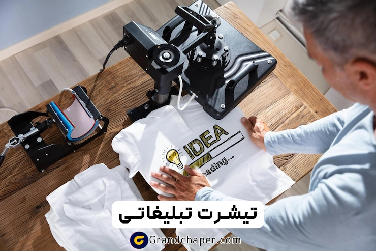 تیشرت تبلیغاتی