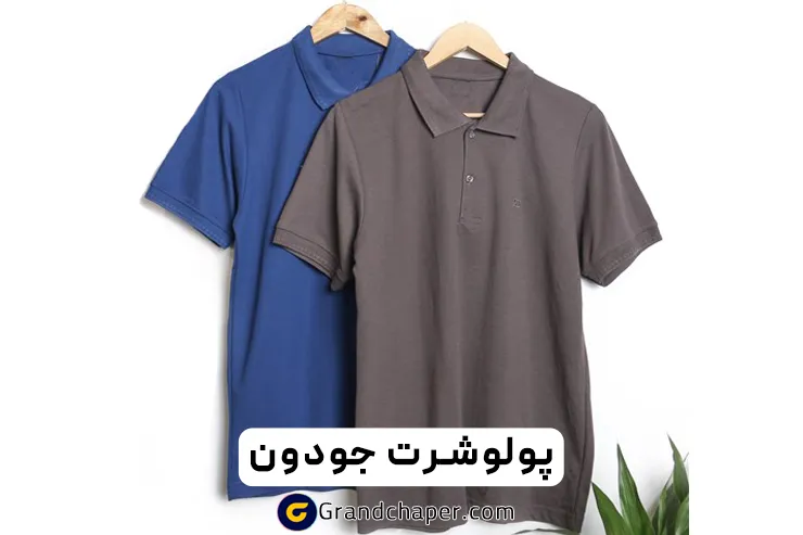 پولوشرت جودون و تیشرت تبلیغاتی جودون
