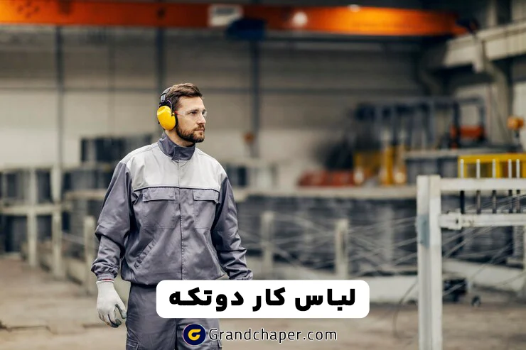 لباس کار دو تکه صنعتی چیست؟
