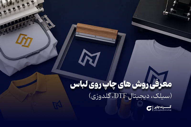 معرفی روش های چاپ روی لباس