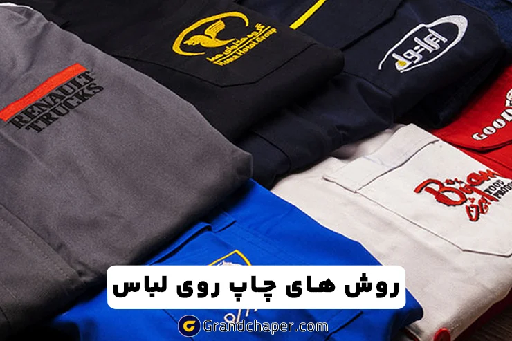 روش های چاپ روی لباس کار