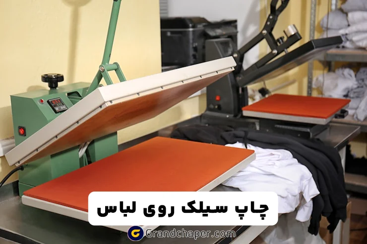 روش چاپ سیلک روی لباس کار