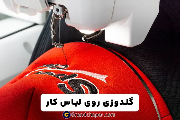 روش گلدوزی روی لباس